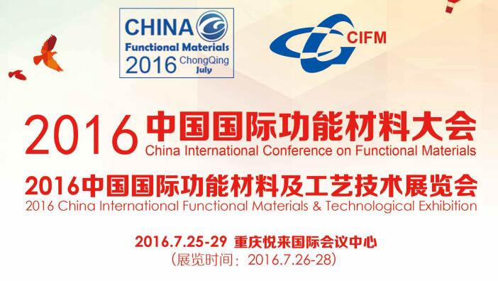 中国国际功能材料大会